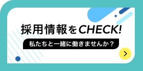 採用情報をCHECK!