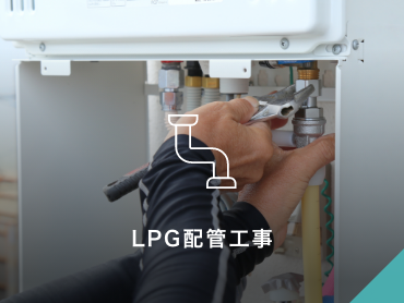 LPG配管工事