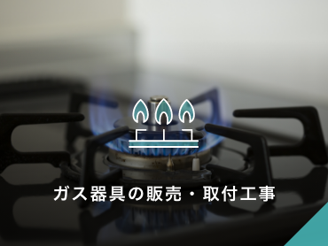 ガス器具の販売・取付工事