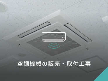 空調機械の販売・取付工事